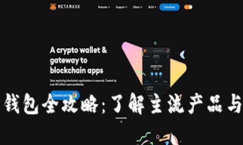 数字货币钱包全攻略：了解主流产品与选择指南