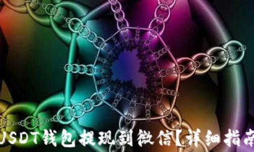 
如何轻松将USDT钱包提现到微信？详细指南与注意事项