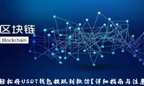 
如何轻松将USDT钱包提现到微信？详细指南与注意事项