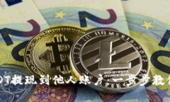 如何将USDT提现到他人账户