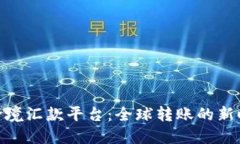 : 跨境汇款平台：全球转账