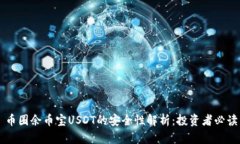 币圈余币宝USDT的安全性解