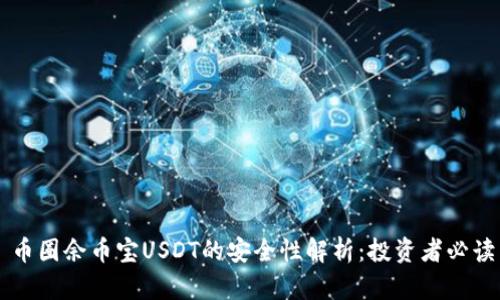 币圈余币宝USDT的安全性解析：投资者必读