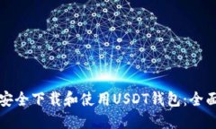 如何安全下载和使用USDT钱