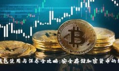 : 加密钱包使用与保养全攻