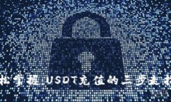 轻松掌握：USDT充值的三步