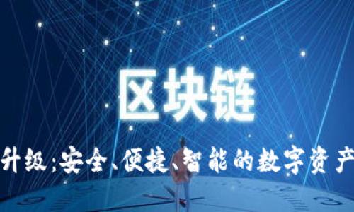 加密钱包全新升级：安全、便捷、智能的数字资产管理解决方案