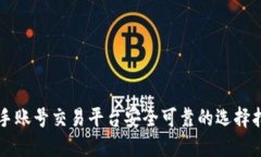 快手账号交易平台安全可