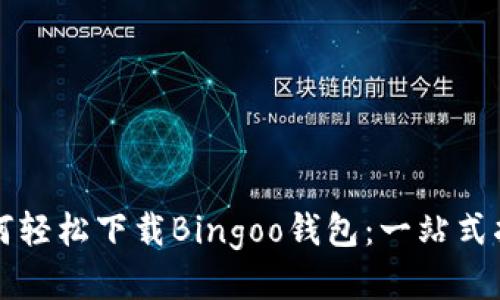如何轻松下载Bingoo钱包：一站式指南