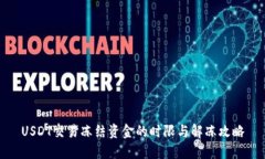 USDT交易冻结资金的时限与