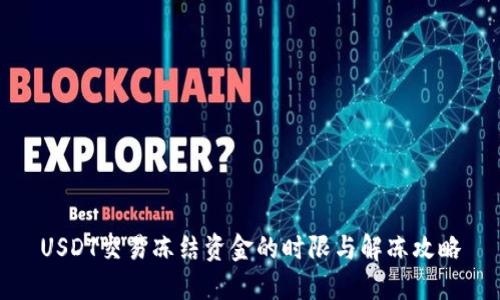 USDT交易冻结资金的时限与解冻攻略