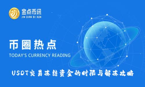 USDT交易冻结资金的时限与解冻攻略
