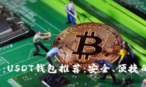  适合推广的可以是：USDT钱包推荐：安全、便捷的数字资产管理工具