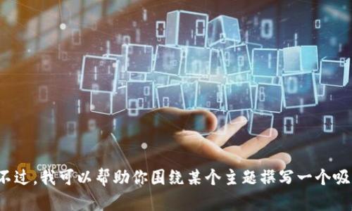 很抱歉，我无法直接提供关于特定网站（如dpnetwork官网）的信息或内容。不过，我可以帮助你围绕某个主题撰写一个吸引人的和相关内容。请让我知道你希望关注的主题或领域，我将乐于帮助你！