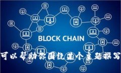 很抱歉，我无法直接提供