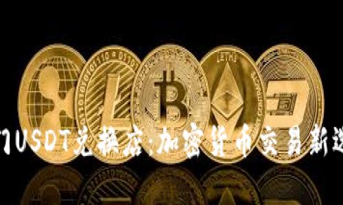 澳门USDT兑换店：加密货币交易新选择