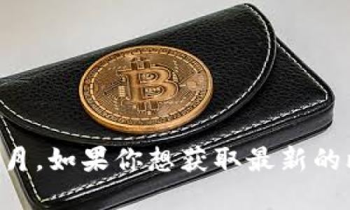 对不起，我无法提供实时的比特币价格，因为我的数据只更新到2023年10月。如果你想获取最新的比特币价格，建议访问加密货币交易平台或相关金融网站以获取实时信息。