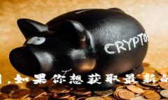对不起，我无法提供实时
