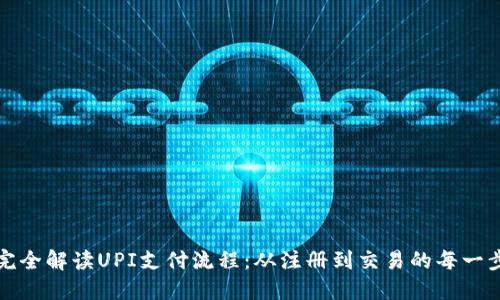 完全解读UPI支付流程：从注册到交易的每一步