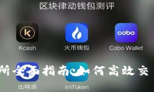 BitMart 交易所全面指南：如何高效交易并最大化收益