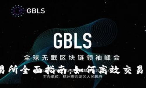BitMart 交易所全面指南：如何高效交易并最大化收益