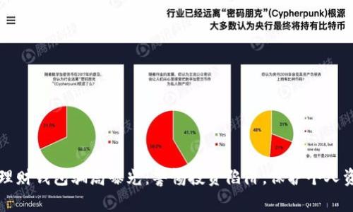 区块链理财钱包骗局曝光：警惕投资陷阱，保护个人资产安全
