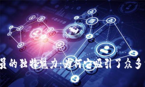 支付宝钻石会员的独特魅力：为何它吸引了众多消费者的追捧？