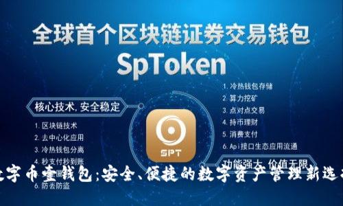 数字币壹钱包：安全、便捷的数字资产管理新选择