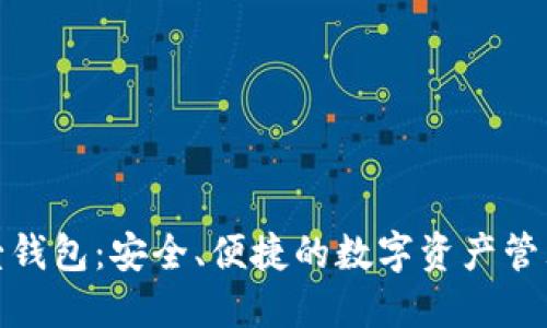 数字币壹钱包：安全、便捷的数字资产管理新选择