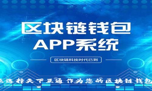 为什么选择天下互通作为您的区块链钱包首选？