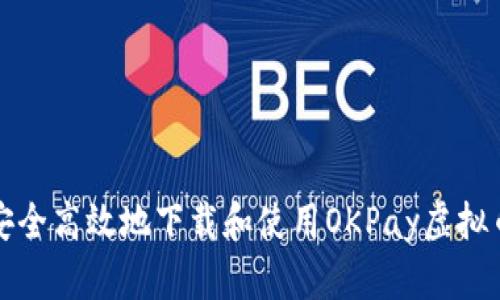 如何安全高效地下载和使用OKPay虚拟币钱包