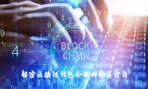 解密区块链钱包余额的计算方法