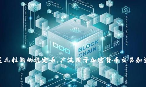 在讨论“USDT换成人民币是否违法”这个问题时，我们需要首先明确一些背景信息和法律法规的基本情况。USDT（Tether）是一种与美元挂钩的稳定币，广泛用于加密货币交易和资产转移。在中国，国内的加密货币交易市场经历了一系列的监管政策和法律变动，尤其是在加密货币交易与法定货币之间的交换上。

### USDT换人民币，合法还是违法？深度解析