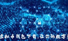   安全、便捷的虚拟币钱包下载，让你的数字资产