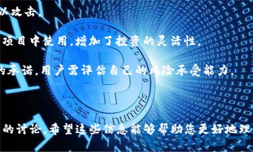 以太坊（Ethereum，简称ETH）属于一种智能合约平台及其原生加密货币。这种货币被归类为第二代区块链资产，主要用于支持去中心化应用（DApps）和智能合约的执行。以下是对以太坊的详细介绍。

### 什么是以太坊？

以太坊是一个开源的区块链平台，最初由Vitalik Buterin于2015年推出。它不仅支持像比特币那样的数字货币转移，还允许开发者在其区块链上创建和部署自定义的智能合约。智能合约是一种自执行的合约，其条款以代码形式直接写入区块链中，能够自动执行合约中定义的条件。

### 如何运作？

以太坊的网络由多个节点构成，这些节点共同维护区块链的安全性和完整性。所有的交易和智能合约的执行都在以太坊虚拟机（EVM）中进行，EVM是一个图灵完备的虚拟机，支持所有程序的执行。

以太坊的共识机制最初是基于工作量证明（Proof of Work），但在2022年进行了升级，转向了权益证明（Proof of Stake）机制，称为“以太坊2.0”或“合并（The Merge）”。这一过程提高了网络的效率，降低了能源消耗。

### ETH的用途

以太坊的原生代币ETH具有多种用途：
ul
    listrong交易手续费（Gas费）：/strong每当用户在以太坊上进行交易或执行智能合约时，都需要支付一定的Gas费用，这些费用以ETH计价。/li
    listrong投资工具：/strong作为数字资产，ETH被广泛用于投资和交易，与其他加密货币相比，它具有流动性和较大的市场接受度。/li
    listrong参与质押：/strong持有ETH的用户可以通过质押参与网络维护，获得奖励，这在权益证明机制下尤为重要。/li
    listrong支持DApps：/strong以太坊支持大量去中心化的应用程序，用户可以使用ETH进行内购或者功能激活。/li
/ul

### 以太坊生态系统

以太坊的生态系统非常庞大，包含了大量的DApps、去中心化金融（DeFi）项目、非同质化代币（NFT）市场等。以下是一些主要组成部分：

ul
    listrong去中心化金融（DeFi）：/strong以太坊上托管了许多DeFi项目，比如Uniswap、Aave和Compound，用户可以借贷、交易资产，享受无中介的金融服务。/li
    listrong非同质化代币（NFT）：/strongNFT的兴起使得艺术作品、游戏资产等通过以太坊进行买卖，Colectionables如CryptoKitties、Bored Ape Yacht Club在此生态中崭露头角。/li
    listrong商用解决方案：/strong许多企业（如微软、IBM等）正在研究如何将以太坊用于供应链管理、身份验证等业务领域。/li
/ul

### 以太坊的未来

以太坊正在持续发展和迭代，其升级将为网络带来更高的吞吐量和效率。随着智能合约的应用范围不断扩大，以太坊可能在金融、供应链、投票等多个领域发挥更大的作用。

### 相关问题

#### 1. 与比特币（BTC）相比，以太坊有什么区别？

比特币和以太坊都是区块链技术的应用，但它们的设计目标和技术实现有显著差异：

1. **目的与功能：**比特币的主要目的是作为一种去中心化的数字货币，用于价值的储存与转移。而以太坊则是一个平台，旨在支持智能合约和去中心化应用（DApps）的开发。

2. **智能合约：**以太坊允许开发者在其平台上创建复杂的智能合约，而比特币的脚本语言相对简单，不能支持这一点。

3. **共识机制：**比特币最初使用工作量证明（PoW），而以太坊在2022年转向权益证明（PoS），以提高效率和降低能源消耗。

4. **供应量：**比特币的总供应量是2100万枚，而以太坊没有固定的供应上限，其发行机制有所不同。

总体来说，虽然比特币和以太坊都是加密货币，但它们各自的功能和目标使其适用于不同的生态场景。

#### 2. 如何购买和存储以太坊？

购买以太坊相对简单，用户可以通过多种方式获取：

1. **交易所：**用户可以在主流交易所（如Binance、Coinbase、Huobi等）注册账户，用法定货币或其他加密货币购买以太坊。

2. **P2P交易：**一些平台（如LocalBitcoins、Paxful）允许用户进行点对点交易，直接与他人买卖以太坊。

3. **钱包存储：**购买后，用户需要将ETH存储在安全的钱包中。钱包分成热钱包（连接互联网，便于日常使用）和冷钱包（离线，安全性更高）。推荐使用硬件钱包（如Ledger、Trezor）存放大额资产。

4. **安全措施：**无论使用哪种钱包，都应确保启用双重身份验证（2FA），并定期备份私钥和助记词，保障资产安全。

总体上，获取和存储以太坊是加密投资的第一步，但安全措施至关重要。

#### 3. 以太坊的智能合约如何工作？

智能合约是在区块链上以代码形式执行的协议，具有自执行、自验证的特点。以太坊的智能合约工作机制如下：

1. **编写合约：**开发者使用Solidity等编程语言编写智能合约，合约中包含了特定的条件与逻辑。

2. **部署合约：**编译后的合约代码通过交易发布到以太坊网络中，形成智能合约地址。

3. **执行合约：**当用户触发合约条件时（如转账、调用功能等），网络中的节点会协作执行，并通过Gas费用判断付费者的意图。

4. **验证与存储：**合约执行完成后，结果会被记录在区块链上，所有节点都能查看，保证了透明性与不可篡改性。

智能合约为去中心化金融、NFT等应用提供了基础，实现了无需信任第三方的交易方式。

#### 4. 参与以太坊的质押有什么好处？

参与以太坊的质押为用户提供了多种好处：

1. **获得奖励：**参与质押的用户会根据其质押的ETH数量和时间获得网络奖励，这通常是以新发放的ETH形式发放。

2. **支持网络安全：**质押直接参与到以太坊网络的维护中，质押ETH可以提增网络的安全性和稳定性，使网络更加难以攻击。

3. **流动性选择：**一些质押项目（如Lido、Rocket Pool）允许用户质押ETH并获得流动性代币，该代币可以在其他DeFi项目中使用，增加了投资的灵活性。

4. **降低风险：**与传统的投资方式相比，质押方式可以提供稳定的收益。不过，值得注意的是，质押ETH是一个较长期的承诺，用户需评估自己的风险承受能力。

参与以太坊的质押不仅能够获得一定的收益，同时也有助于网络的长期发展和稳定。

以上是对以太坊及其相关内容的全面介绍，包括它的功能、用途、与其他加密货币的比较、投资方式及其未来发展等方面的讨论。希望这些信息能够帮助您更好地理解以太坊及其在加密货币市场中的重要性。