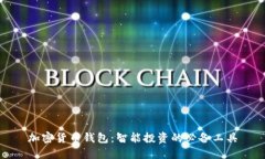 加密货币钱包：智能投资的必备工具