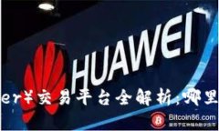 泰达币（Tether）交易平台