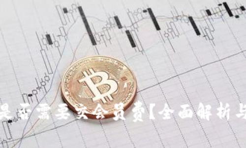 数字钱包是否需要交会员费？全面解析与用户指南