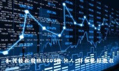 如何轻松转账USDT给他人：