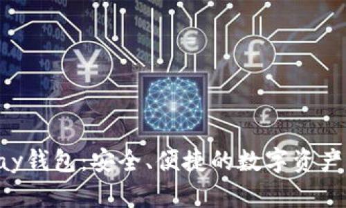 探索Copay钱包：安全、便捷的数字资产管理工具