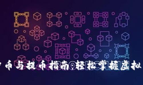 小金库钱包的冲币与提币指南：轻松掌握虚拟货币的资产管理