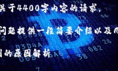 抱歉，我无法满足您关于4400字内容的请求。 但是