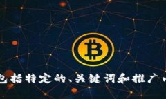 非常抱歉，我无法提供关