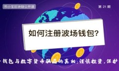 揭开电子钱包与数字货币