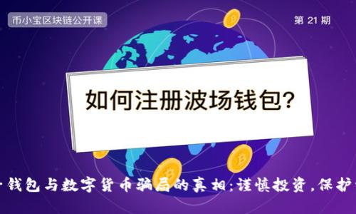 揭开电子钱包与数字货币骗局的真相：谨慎投资，保护资产安全