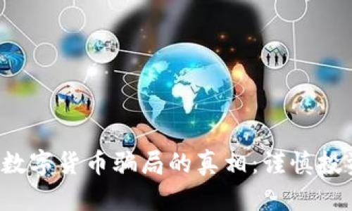 揭开电子钱包与数字货币骗局的真相：谨慎投资，保护资产安全