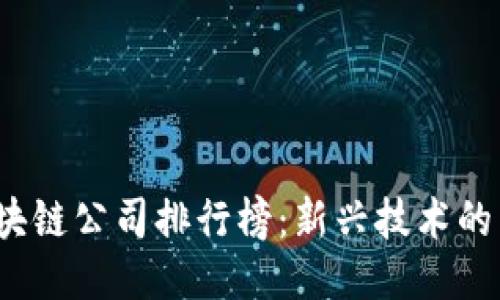 2023年中国区块链公司排行榜：新兴技术的先驱与创新力量