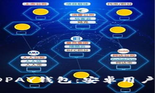 ```xml
全面解析KDPAY钱包：安卓用户的最佳选择