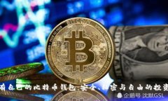 : 拥有自己的比特币钱包：