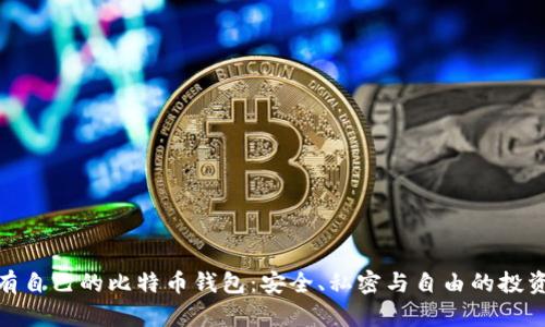 : 拥有自己的比特币钱包：安全、私密与自由的投资选择